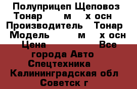 Полуприцеп Щеповоз Тонар 82,6 м3 4-х осн › Производитель ­ Тонар › Модель ­ 82,6 м3 4-х осн › Цена ­ 3 190 000 - Все города Авто » Спецтехника   . Калининградская обл.,Советск г.